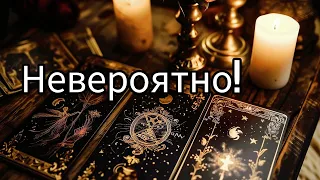 Вот Это Сюрприз ❗Чего Вы 100% Не Знаете и Не Ждёте ⁉️🕯️ Таро Прогноз ❗Знаки Судьбы 🕯️#тароонлайн