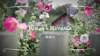 Роман и Наталья. Вятское 08.08.14