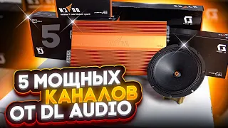 Усилитель DL Audio Raven 5 .1100! Комплект на крутых компонентах DL Audio