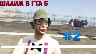 ШАЛИМ В GTA 5