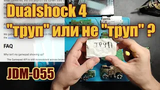 Ремонт Dualshock 4 - сбитые элементы на плате (JDM-055)