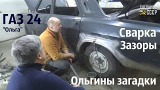 СВАРКА и ЗАЗОРЫ_ ГАЗ 24_ Ольгины загадки