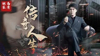 [MULTI SUB] 《传奇人生》（高清全集）SSS级重磅推荐#短剧 #热门短剧 #短剧推荐 #大陆短剧 #爱情 #都市 #霸总#神豪 #shorts #shortvideo