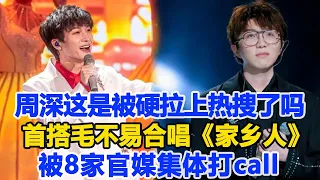 周深這是被硬拉上熱搜了嗎？首搭毛不易，治愈嗓音合唱《家鄉人》被8家官媒集體打call！數個超能力#周深#毛不易