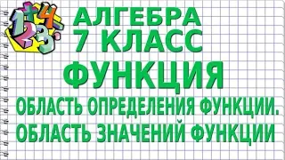 ФУНКЦИЯ.  ОБЛАСТЬ ОПРЕДЕЛЕНИЯ ФУНКЦИИ. ОБЛАСТЬ ЗНАЧЕНИЙ ФУНКЦИИ. Видеоурок | АЛГЕБРА 7 класс