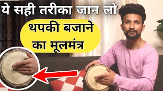 How to play Thapki on dholak||Dholak par Thapki kaise bajay||ढ़ोलक बजाना सिखें