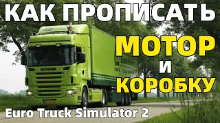 ПРОПИСКА ДВИГАТЕЛЯ И КОРОБКИ В ETS2