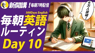 ㊗️6万人！#毎朝英語ルーティン Day 10⭐️500 Days English リスニング&シャドーイング&ディクテーション⭐️英語聞き流し