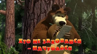 Маша та Ведмідь: Хто не заховався - начувайся (Трейлер ) Masha and the Bear