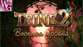 Trine 2 - Спасение принцессы  (ep10)