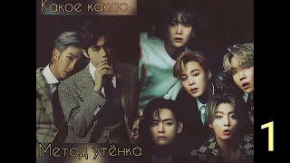 Метод утёнка/часть 1/Какое какао/#bts #озвучкаbts #фанфикибтс/CatWild