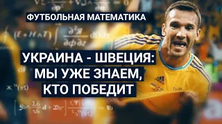 Украина - Швеция на Евро-2020. Заглянули в будущее с помощью футбольной математики