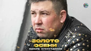 Золото осени - Эдуард Хуснутдинов ( премьера 2023)
