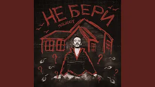 Не бери