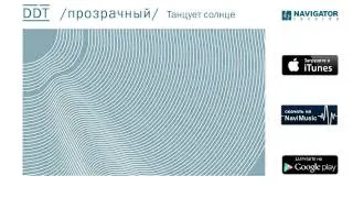 ДДТ - Танцует солнце (Аудио)