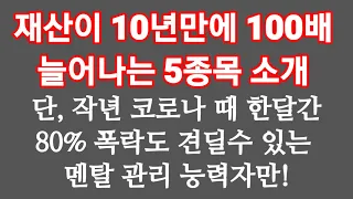 인생 역전 할 수 있는 5종목들 비교 분석. 단, 투자 금액 중 일부만 + 멘탈 관리에 자신 있는 분만..