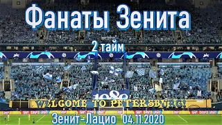 Фанаты Зенита 2 тайм Зенит-Лацио 04/11/2020