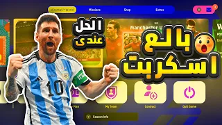 ما هو اسكربت وكيفية التخلص منه ؟!🔥🤯سبب الهزيمة المتتالية !!😵 | eFootball 2023