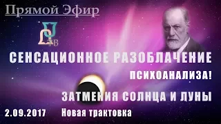 Обновленный мир, «Космогония» как она есть. Сенсационное разоблачение ПСИХОАНАЛИЗА!!!