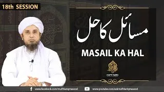 Masail Ka Hal |30th Session | Mufti Tariq Masoood