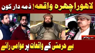 Lahore Ichhra Bazar Incident | Public Reaction | Iqrar Ul Hassan | Sar e Aam