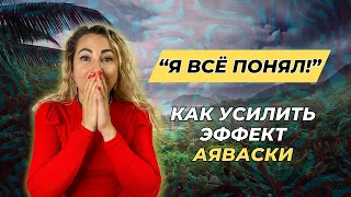 Как УСИЛИТЬ эффект Аяваски и ПРАВИЛЬНО интегрировать в жизнь после ретрита