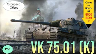 WOT. (Гайд) Брать ли за Боны VK 75.01 (K) ⚡ ? Немецкий  Премиум Тяжёлый танк 8-го уровня