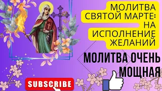 ЧИТАТЬ 9 ВТОРНИКОВ ПОДРЯД!  Сильная православная МОЛИТВА СВЯТОЙ МАРТЕ:  НА ИСПОЛНЕНИЕ ЖЕЛАНИЯ!