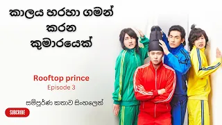 Rooftop prince episode 3  sinhala review