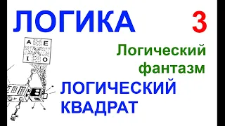 05-03. ЛОГИЧЕСКИЙ ФАНТАЗМ №3: ЛОГИЧЕСКИЙ КВАДРАТ