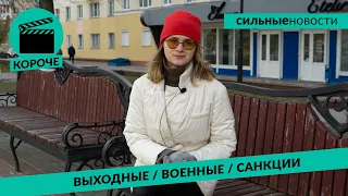 КОРОЧЕ: как проведут выходные гомельчане, участие белорусов в войне, санкции против котов и собак