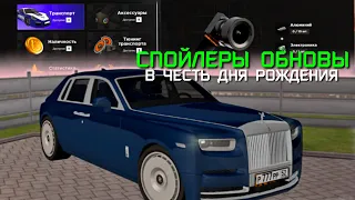 ВСЕ СПОЙЛЕРЫ НОВОГО ОБНОВЛЕНИЯ В ЧЕСТЬ ДР ПРОЕКТА AMAZING ONLINE (GTA CRMP)