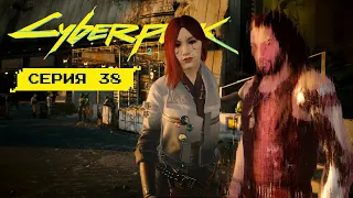 ИГРАЕМ В ДЛС ПРИЗРАЧНАЯ СВОБОДА • Серия 38 • Cyberpunk 2077: Phantom Liberty