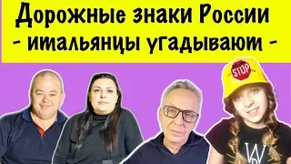 Дорожные знаки русскоговорящих стран - итальянцы угадывают | #лизафабиани #lisafabiani