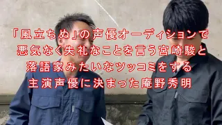 「風立ちぬ」の声優オーディションで悪気なく失礼なことを言う宮崎駿と落語家みたいなツッコミをする主演声優に決まった庵野秀明（ショウショウのショートものまね）