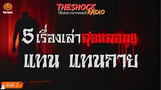 5 เรื่องเล่าสุดหลอน!! พี่แทน แทนกาย ตอนที่ 2 l TheShock13