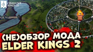 (НЕ)ОБЗОР ELDER KINGS 2 для Crusader Kings 3