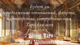 Будет ли продолжение отношений, флирта, партнерства, сотрудничества. Таро для всех