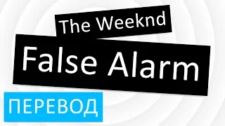 The Weeknd - False Alarm перевод песни текст слова