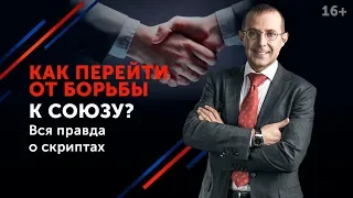 Как перестать соперничать и начать сотрудничество? // Установление сотрудничества в переговорах 16+