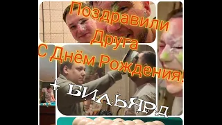 Весело поздравили Друга с Днём Рождения! + Бильярд