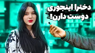 چجوری باید مخِ دخترا رو بزنیم؟!👀|مصاحبه با مردم