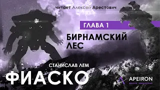 Арестович: 🎙Аудиокнига "Фиаско" 1/16, "Бирнамский лес". Лем