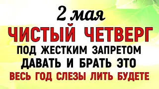 2 мая Чистый Четверг. Что нельзя делать 2 мая Чистый Четверг. Народный традиции и приметы. Молитва