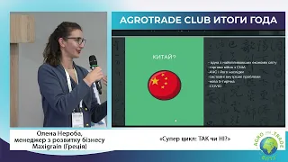 «Супер цикл: ТАК чи НІ?», Олена Нероба , менеджер з розвитку бізнесу Maxigrain (Греція)