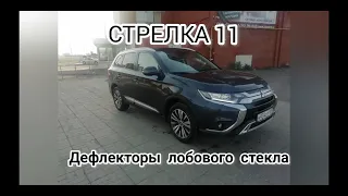 дефлектор лобового стекла стрелка 11 митсубиси аутлендер 3