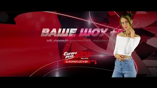 Ваше шоу плюс (эфир europa plus tv belarus 28 12 2020).