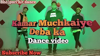 #Kamar Muchkaiye Deba ka | #Dance Video | #Bhojpuri hit song | Rakesh Mishra | Dancer #Nikhil Mehra