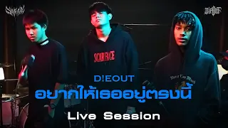 D!EOUT - อยากให้เธออยู่ตรงนี้ | ( Live session )