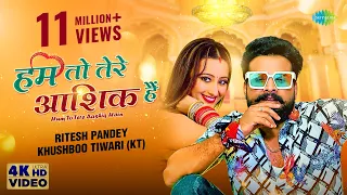 #Ritesh Pandey | हम तो तेरे आशिक़ हैं | Hum Toh Tere Aashiq Hain | Shweta Mahara | New Bhojpuri Song